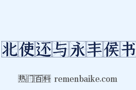 北使还与永丰侯书是什么意思的图片